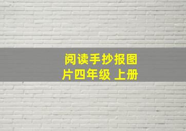 阅读手抄报图片四年级 上册